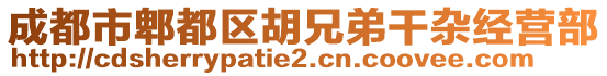 成都市郫都區(qū)胡兄弟干雜經(jīng)營部