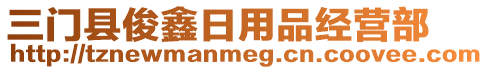 三门县俊鑫日用品经营部