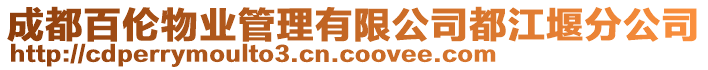 成都百倫物業(yè)管理有限公司都江堰分公司