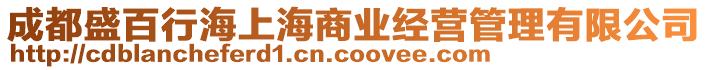 成都盛百行海上海商業(yè)經(jīng)營(yíng)管理有限公司