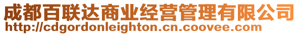 成都百聯(lián)達(dá)商業(yè)經(jīng)營(yíng)管理有限公司