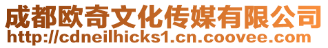 成都?xì)W奇文化傳媒有限公司