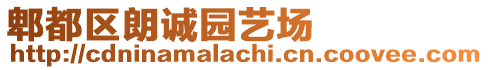 郫都區(qū)朗誠園藝場