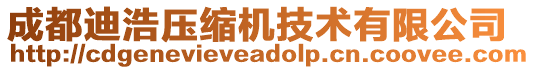 成都迪浩壓縮機(jī)技術(shù)有限公司