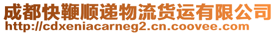 成都快鞭順遞物流貨運有限公司