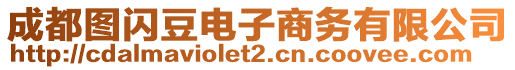 成都圖閃豆電子商務(wù)有限公司