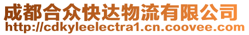 成都合眾快達(dá)物流有限公司