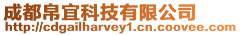 成都帛宜科技有限公司