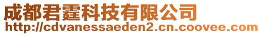 成都君霆科技有限公司