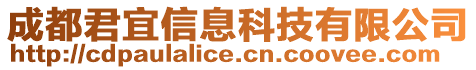 成都君宜信息科技有限公司