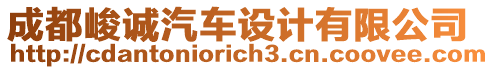 成都峻誠汽車設(shè)計有限公司