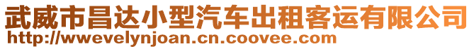 武威市昌達小型汽車出租客運有限公司