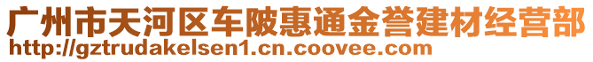 廣州市天河區(qū)車(chē)陂惠通金譽(yù)建材經(jīng)營(yíng)部