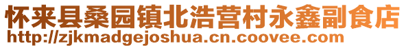 懷來縣桑園鎮(zhèn)北浩營(yíng)村永鑫副食店