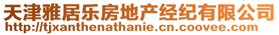 天津雅居樂(lè)房地產(chǎn)經(jīng)紀(jì)有限公司