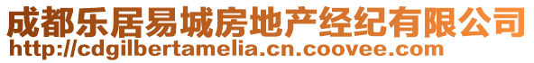 成都樂居易城房地產(chǎn)經(jīng)紀(jì)有限公司