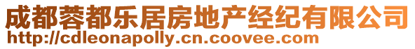 成都蓉都樂居房地產(chǎn)經(jīng)紀(jì)有限公司