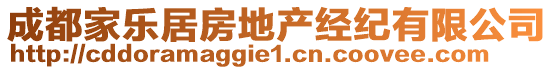 成都家樂(lè)居房地產(chǎn)經(jīng)紀(jì)有限公司