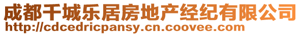 成都千城樂居房地產(chǎn)經(jīng)紀(jì)有限公司