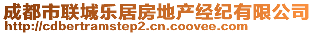 成都市聯(lián)城樂居房地產(chǎn)經(jīng)紀(jì)有限公司