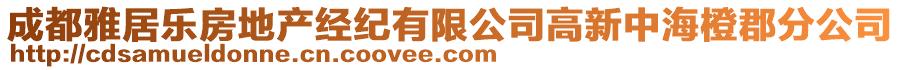 成都雅居樂房地產(chǎn)經(jīng)紀(jì)有限公司高新中海橙郡分公司