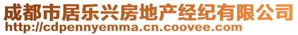 成都市居樂興房地產(chǎn)經(jīng)紀(jì)有限公司