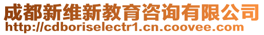 成都新維新教育咨詢有限公司