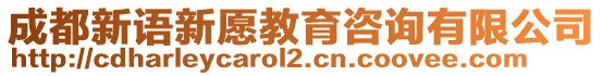 成都新語新愿教育咨詢有限公司