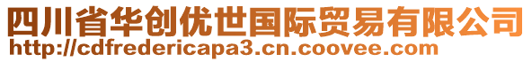 四川省华创优世国际贸易有限公司