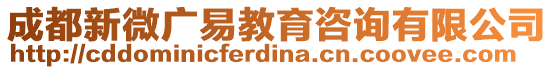 成都新微廣易教育咨詢有限公司