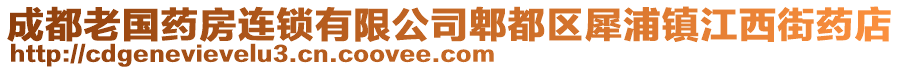 成都老國藥房連鎖有限公司郫都區(qū)犀浦鎮(zhèn)江西街藥店