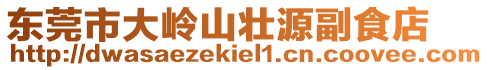 東莞市大嶺山壯源副食店