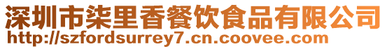 深圳市柒里香餐飲食品有限公司