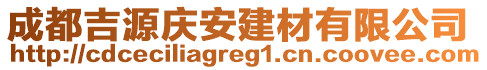 成都吉源慶安建材有限公司