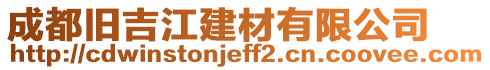 成都舊吉江建材有限公司