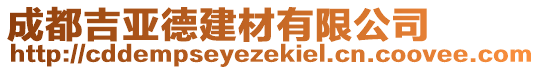 成都吉亞德建材有限公司