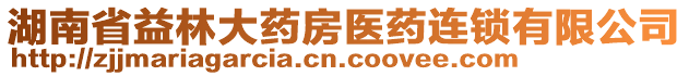 湖南省益林大藥房醫(yī)藥連鎖有限公司