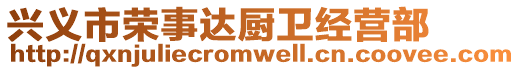 興義市榮事達(dá)廚衛(wèi)經(jīng)營(yíng)部