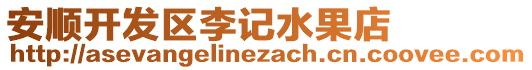 安順開發(fā)區(qū)李記水果店