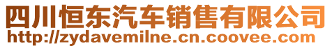 四川恒東汽車(chē)銷(xiāo)售有限公司