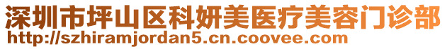 深圳市坪山區(qū)科妍美醫(yī)療美容門診部