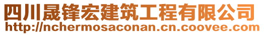 四川晟鋒宏建筑工程有限公司