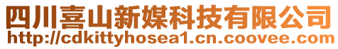 四川喜山新媒科技有限公司