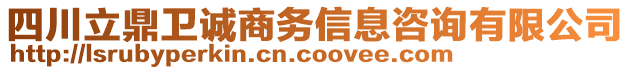 四川立鼎衛(wèi)誠(chéng)商務(wù)信息咨詢有限公司