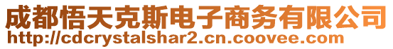 成都悟天克斯電子商務(wù)有限公司