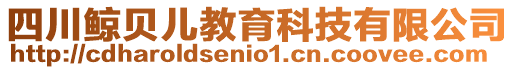 四川鯨貝兒教育科技有限公司