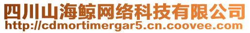 四川山海鯨網(wǎng)絡(luò)科技有限公司