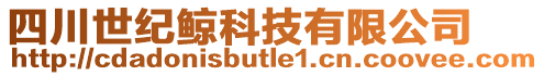 四川世紀鯨科技有限公司