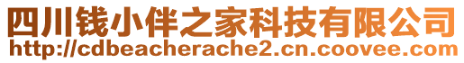 四川錢小伴之家科技有限公司