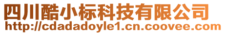 四川酷小標科技有限公司